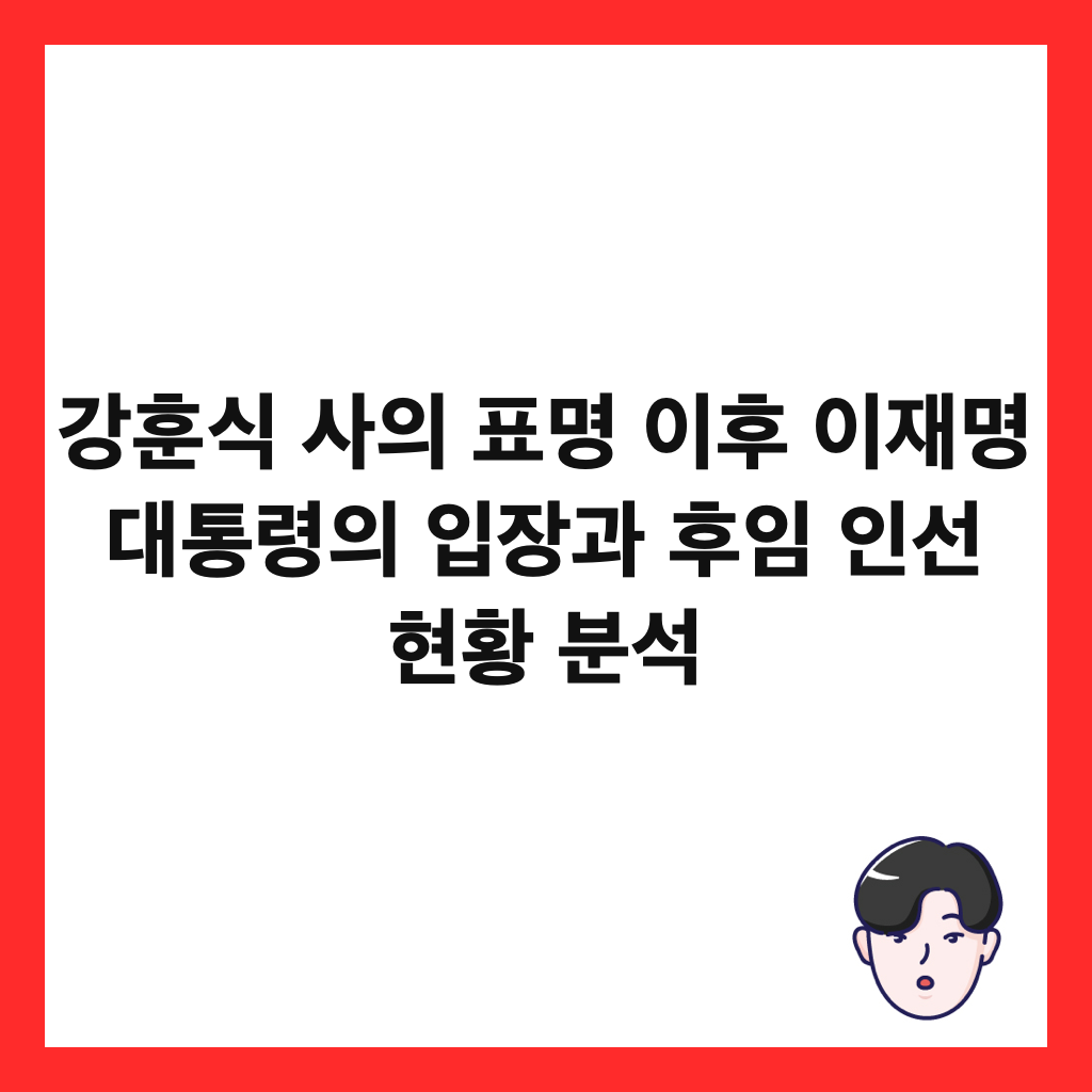 강훈식 사의 표명 이후 이재명 대통령의 입장과 후임 인선 현황 분석 썸네일