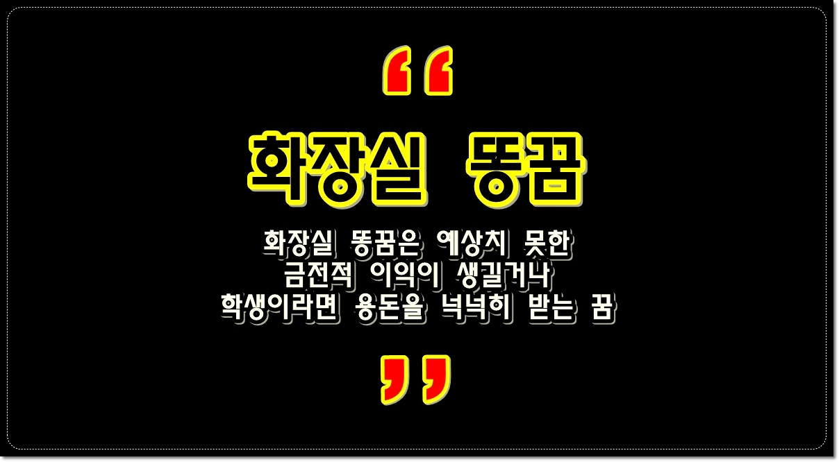 화장실에서-똥을-싸거나-똥을-보는꿈