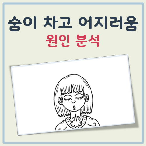 숨이차고 어지러운 증상 대표 이미지