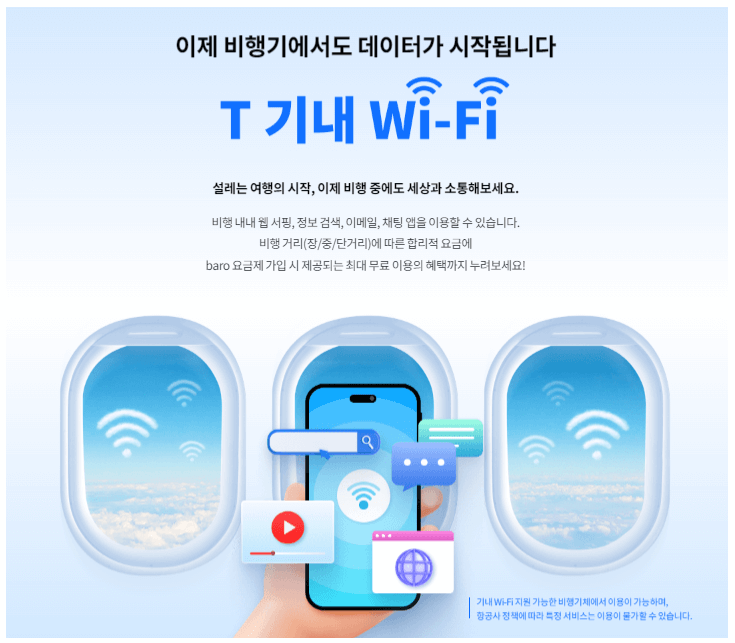 SKT 기내 와이파이(Wi-Fi), T 기내 데이터