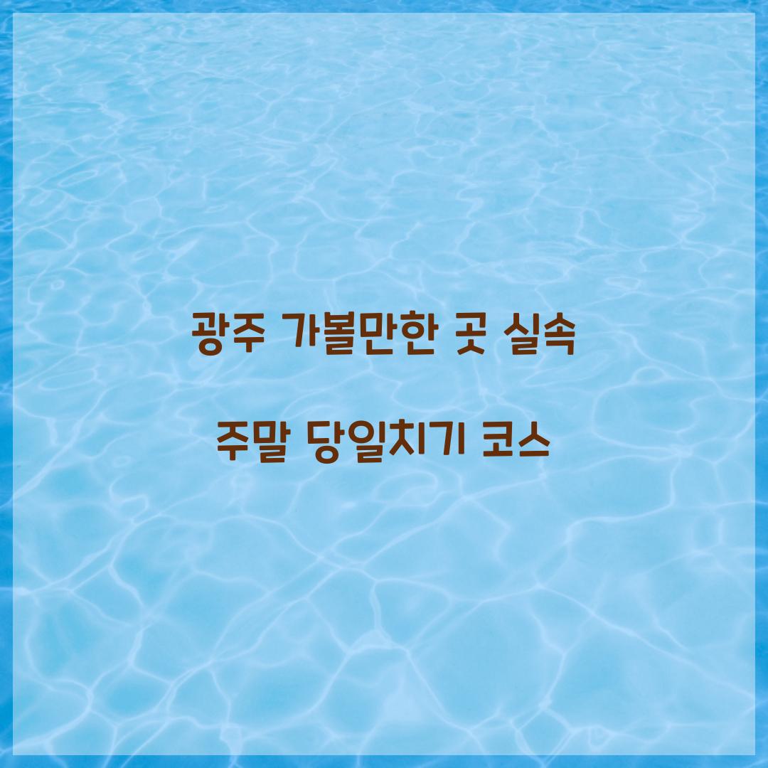 광주 가볼만한 곳