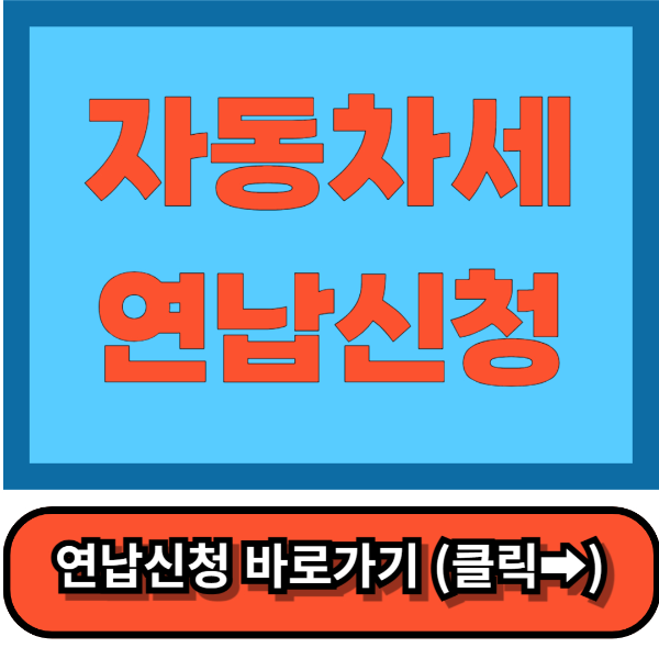 자동차세 연납신청 할인꿀팁