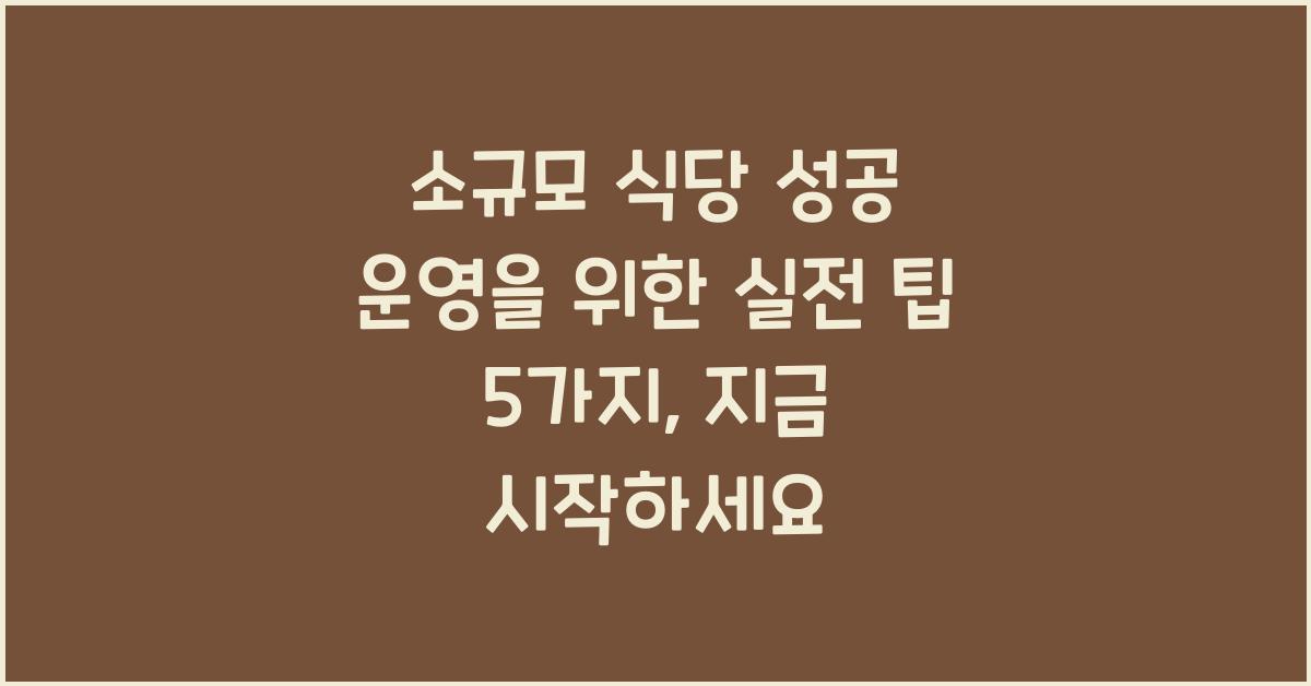 소규모 식당 성공 운영을 위한 실전 팁 5가지