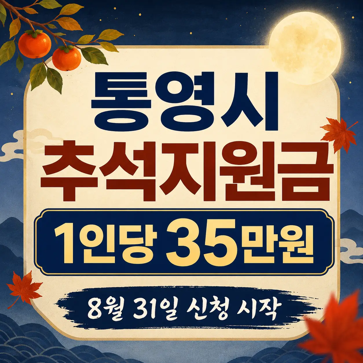 통영시 추석지원금