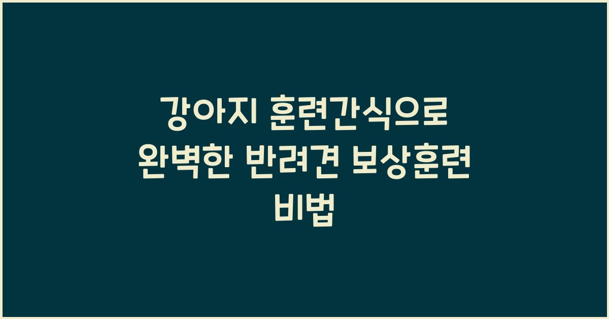강아지 훈련간식, 반려견 보상훈련  