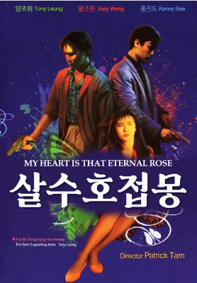 살수호접몽(1989) 영화 포스터 사진
