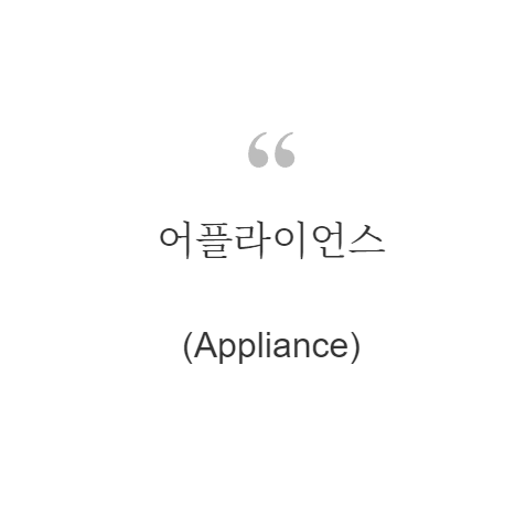 어플라이언스