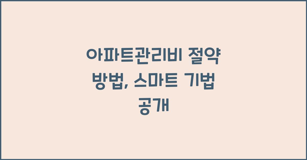 아파트관리비