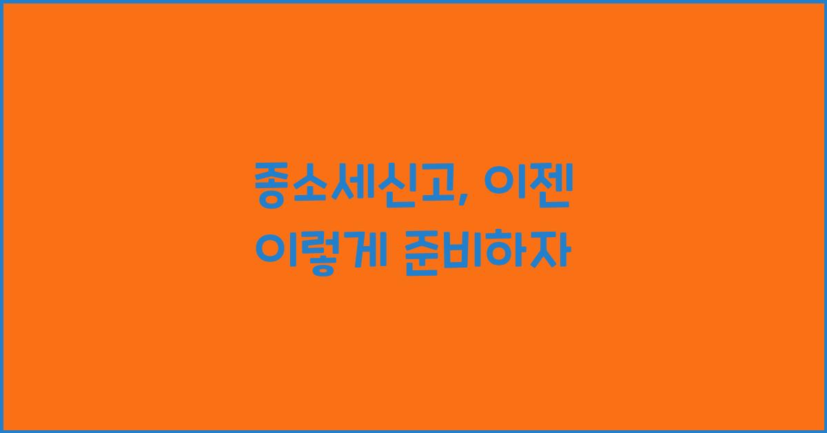 종소세신고
