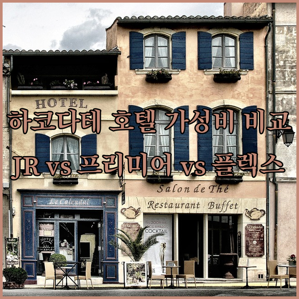 하코다테 호텔 3곳 가성비 끝판왕 비