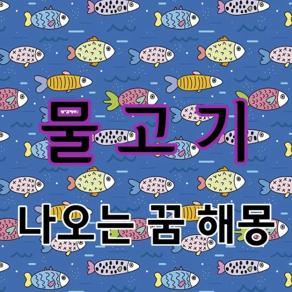 어제 꾼 물고기 꿈 해몽 해드립니다!