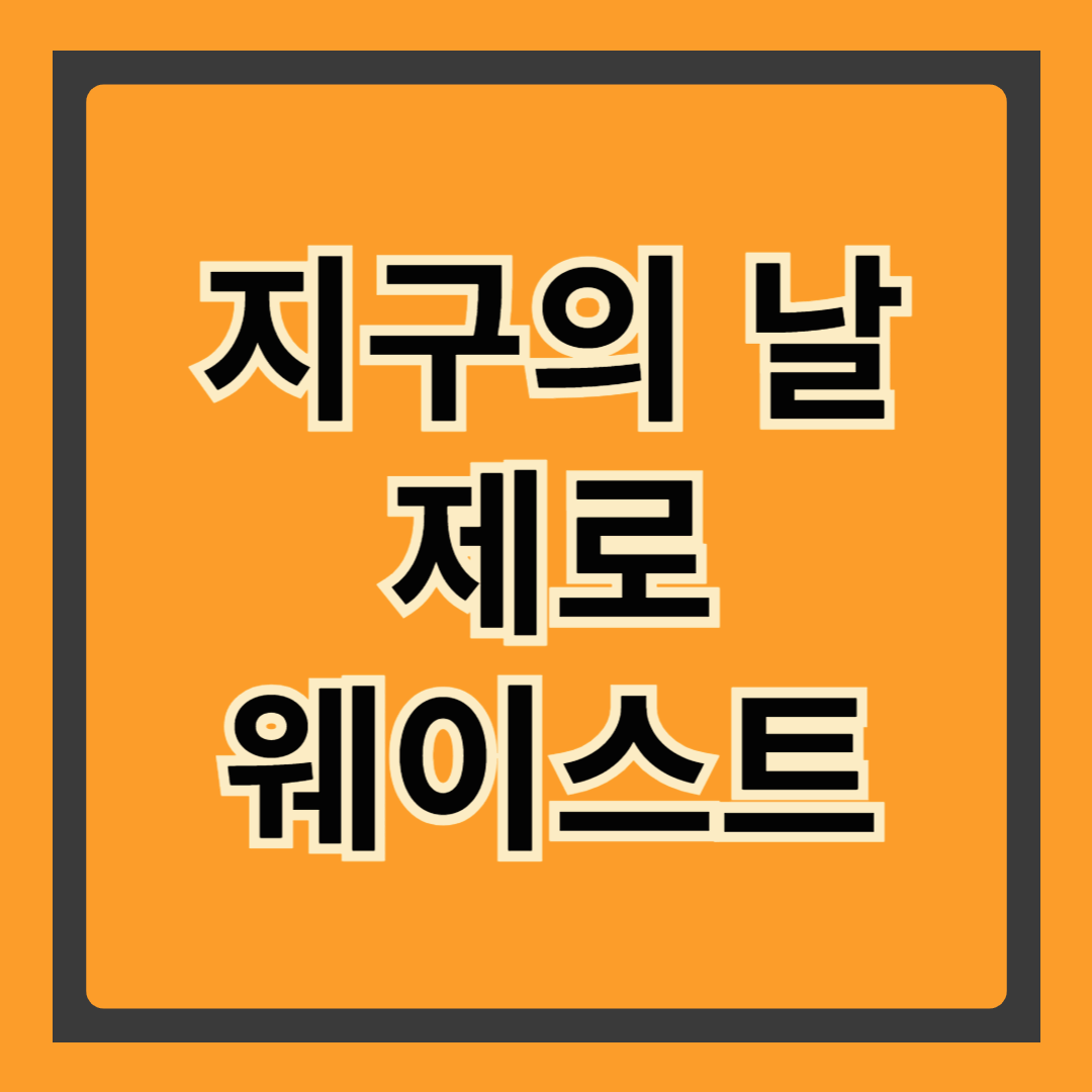 “지구의 날 실천! 제로웨이스트 5가지 꿀팁 공개 🌍”