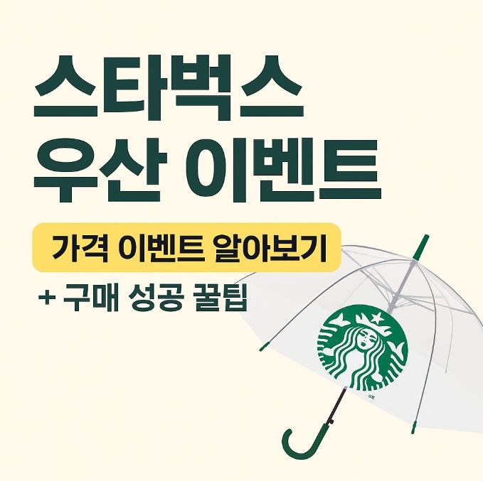 스타벅스 우산 이벤트