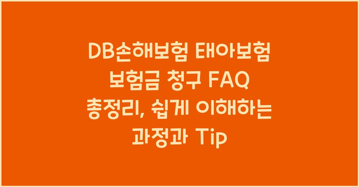 DB손해보험 태아보험 보험금 청구 시 자주 묻는 질문 FAQ 총정리