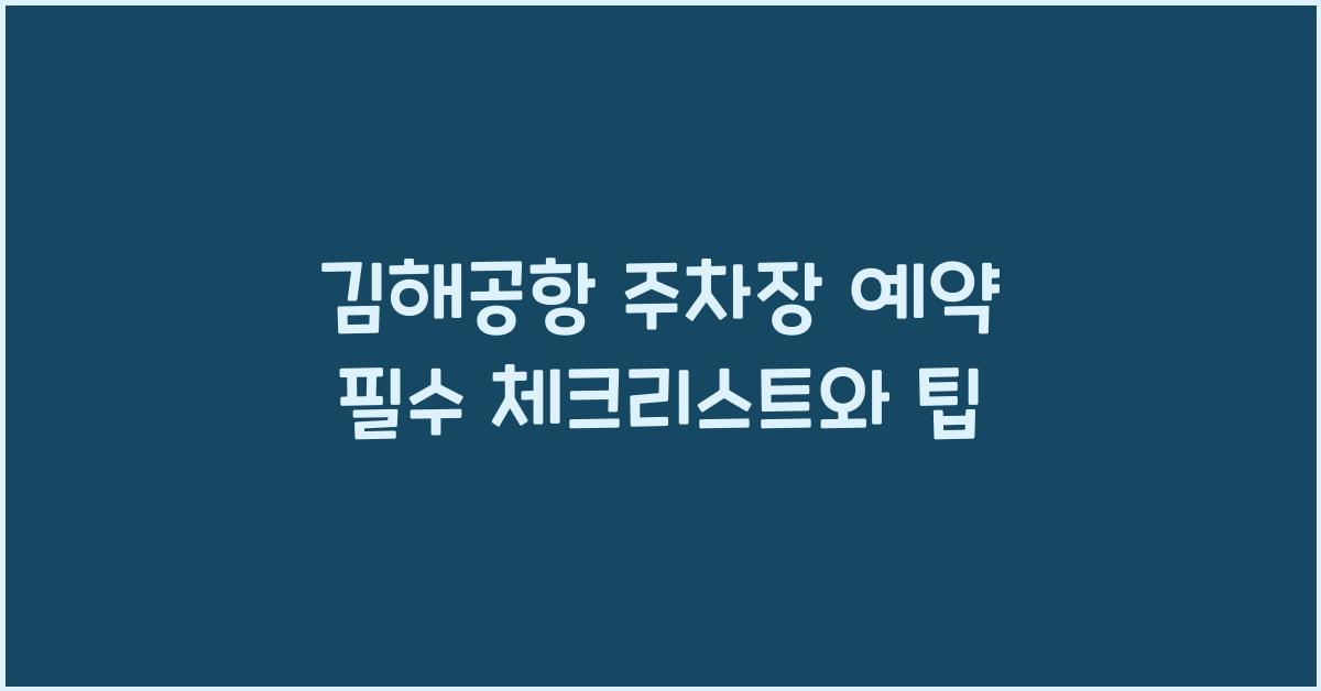 김해공항 주차장 예약