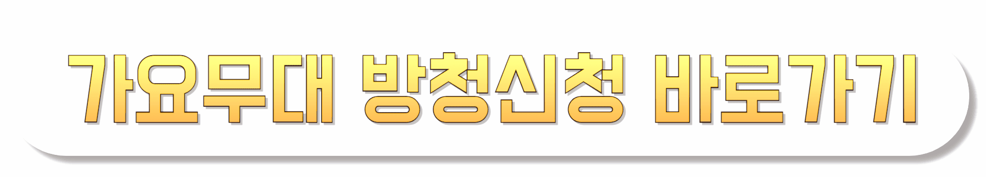 가요무대-방청신청-바로가기