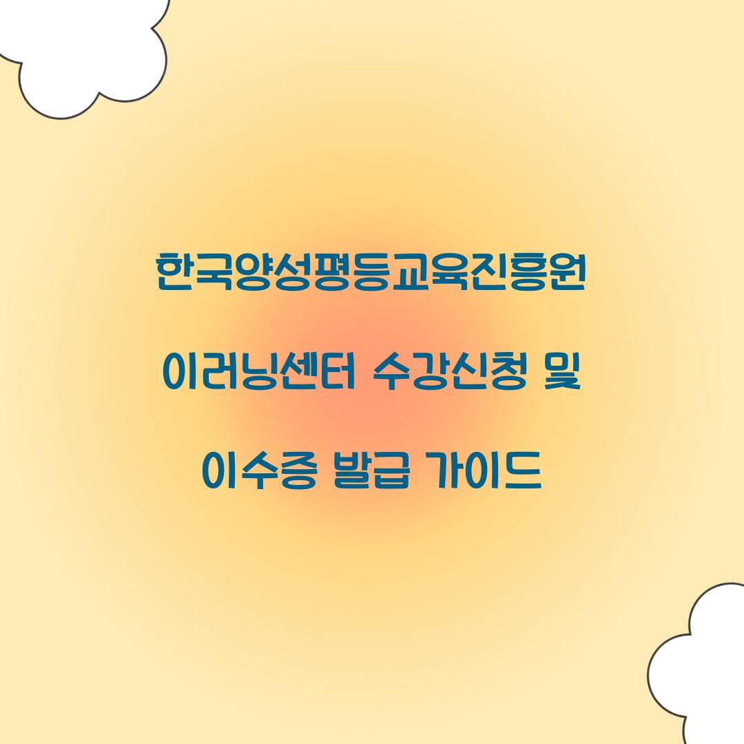 한국양성평등교육진흥원 이러닝센터