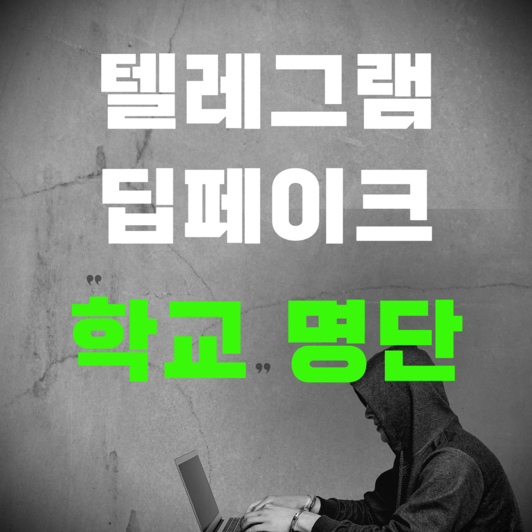 텔레그램 딥페이크 학교 명단