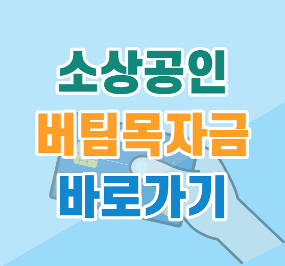 버팀목자금 썸네일