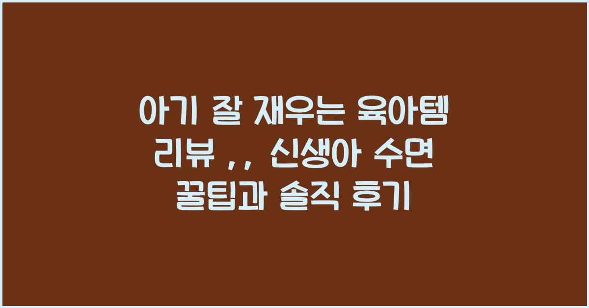 아기 잘 재우는 육아템 리뷰