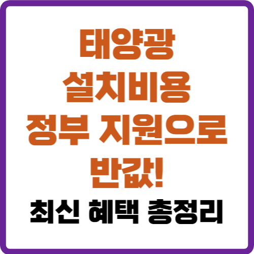 태양광 설치비용 정부 지원