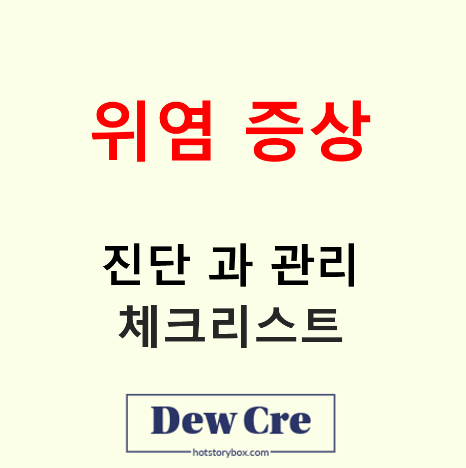 위염 증상 특징별 진단과 일상 관리법 체크리스트