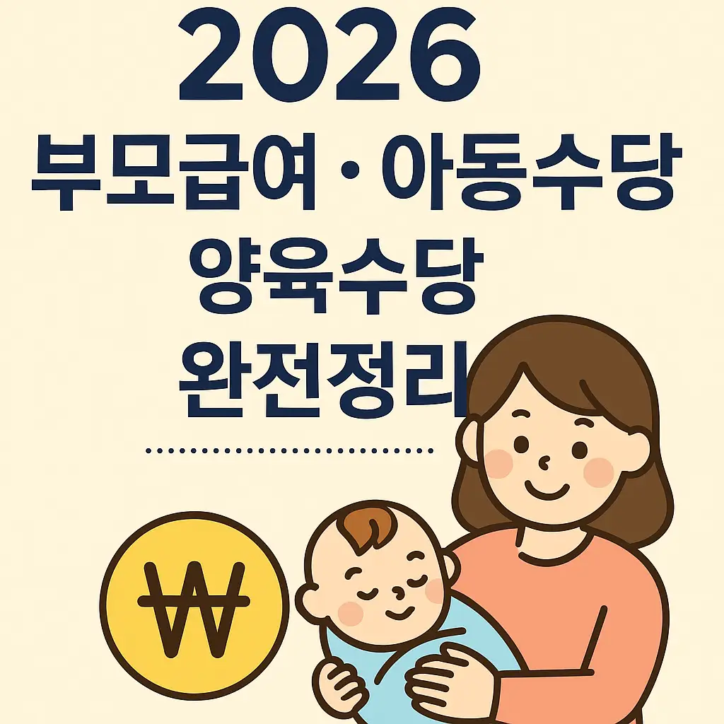 2026 부모급여·아동수당·양육수당 완전정리