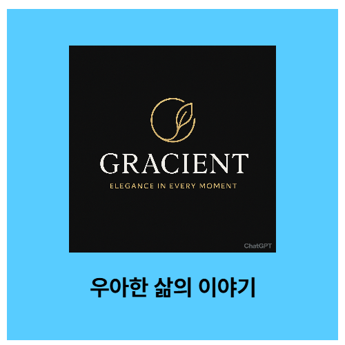 블로그 대표 이미지, "GRACIENT", 'ELEGANCE IN EVERY MOMENT', 우아한 삶의 이야기 문구