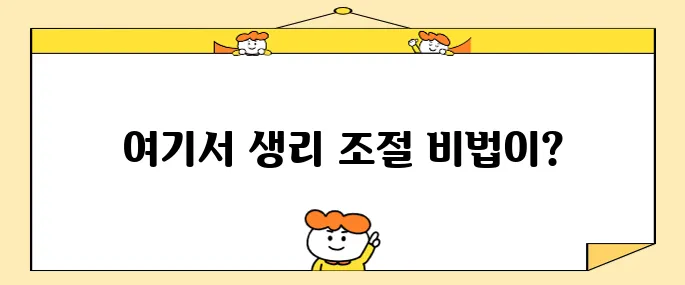 생리를 빠르게 하는 10가지 방법을 미루지 마세요!