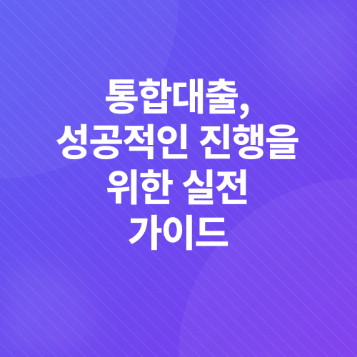 채무통합대출_6