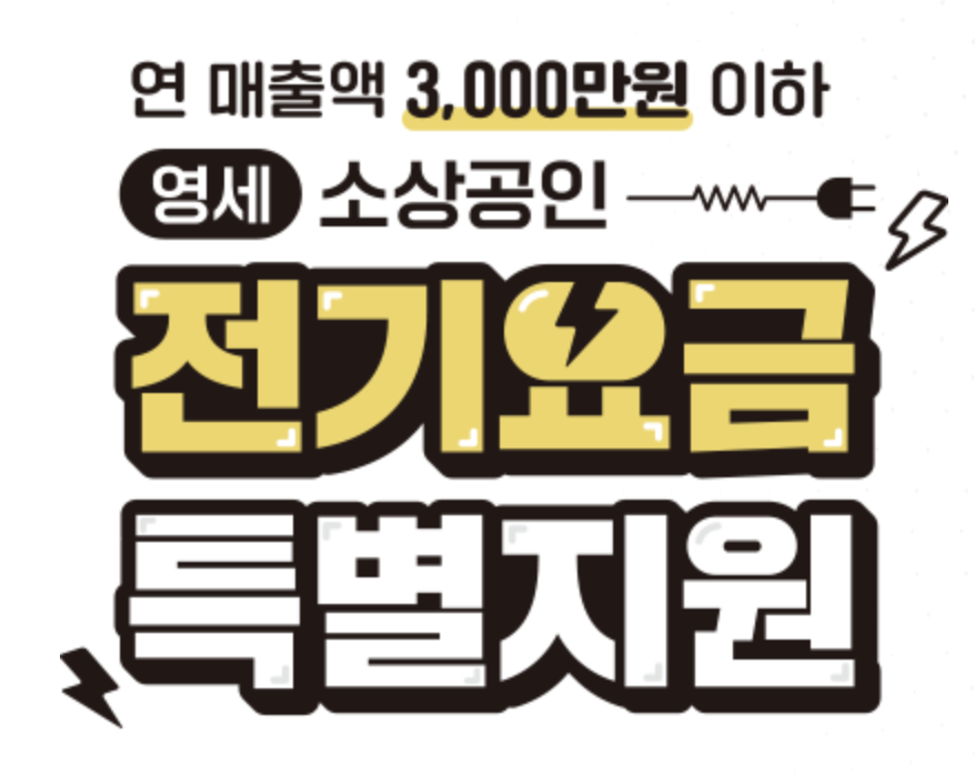 소상공인 전기요금 특별지원
