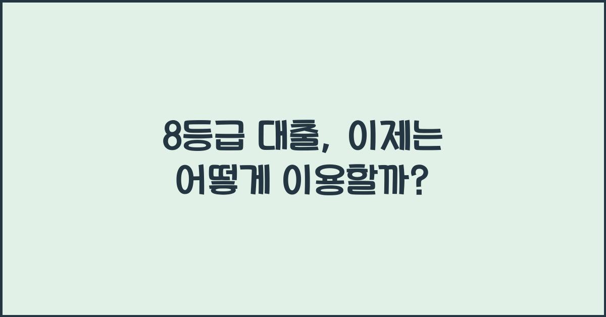 8등급 대출