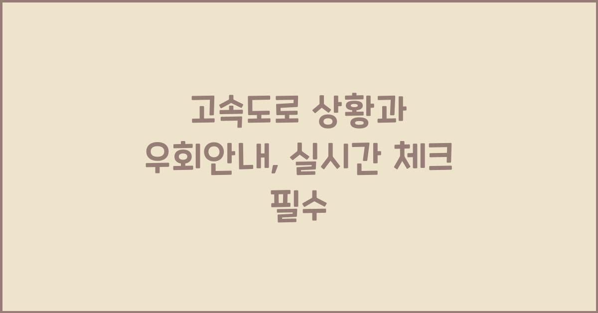 고속도로 상황과 우회안내