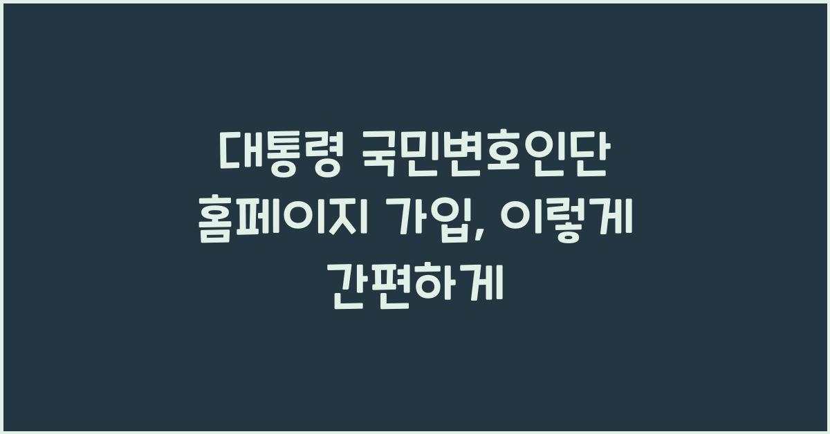 대통령 국민변호인단 홈페이지 가입