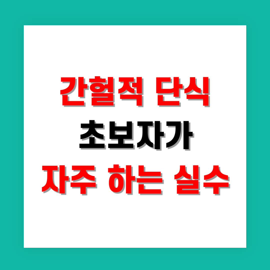 간헐적 단식 초보자가 자주 하는 실수