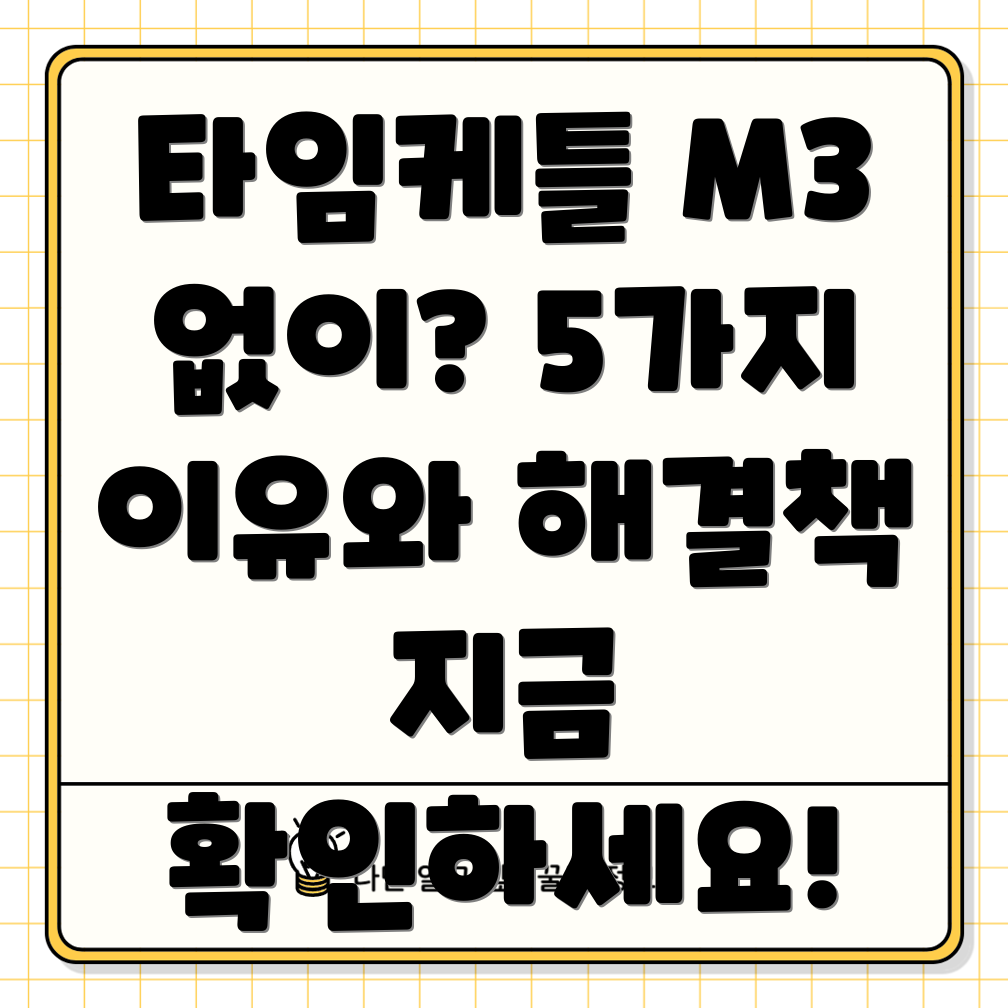 타임케틀M3없이어떻게살아남을까요5가지이유와해결책