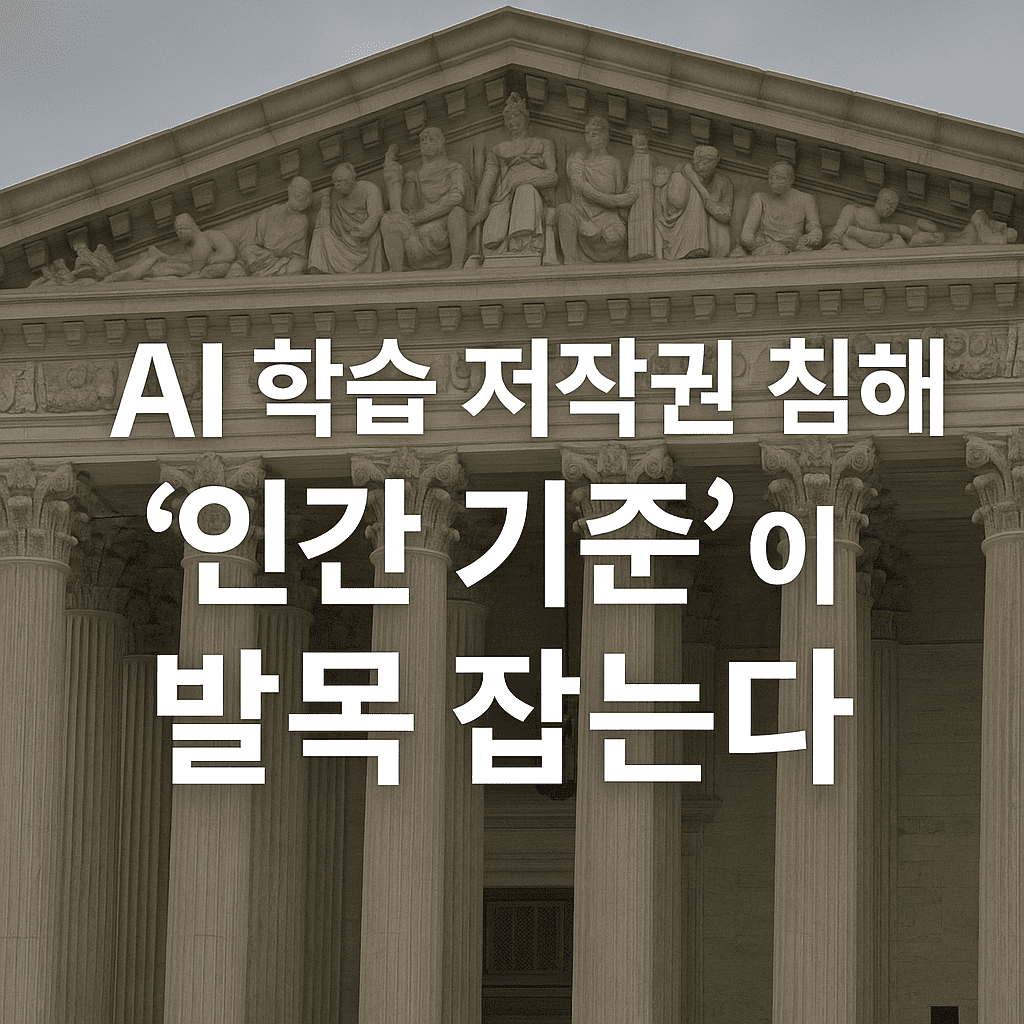 AI 저작권 침해 인간 기준이 발목 잡는다