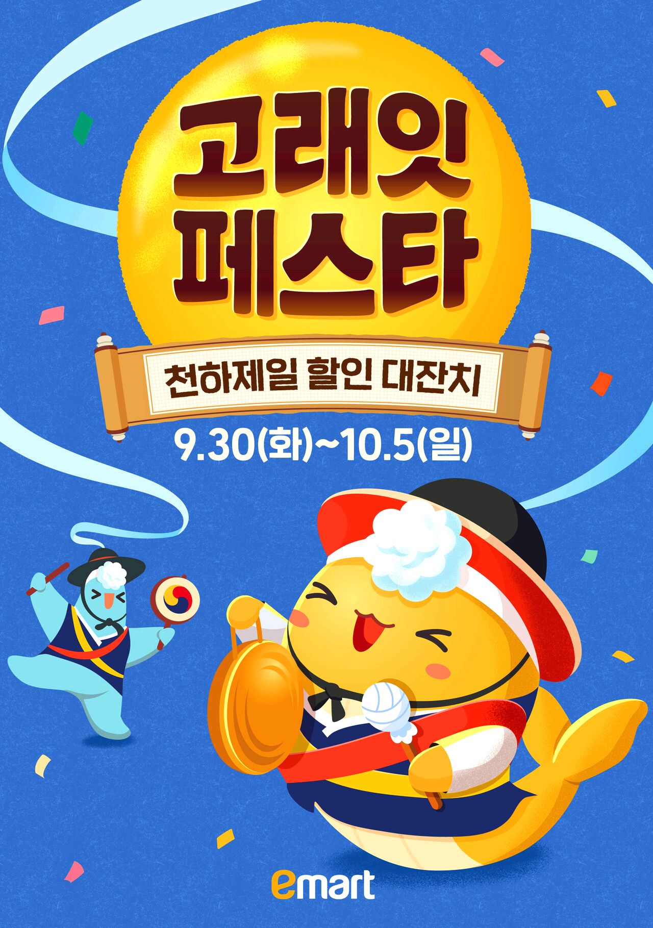 이마트 고래잇 페스타