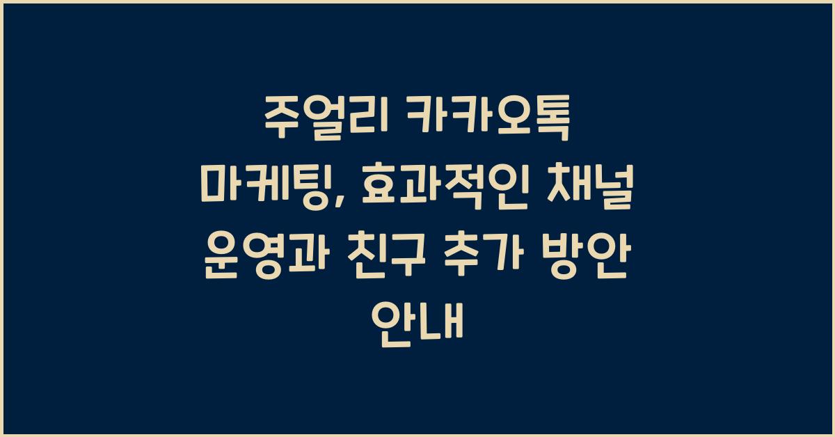 주얼리 카카오톡 마케팅: 채널 운영, 친구 추가 유도