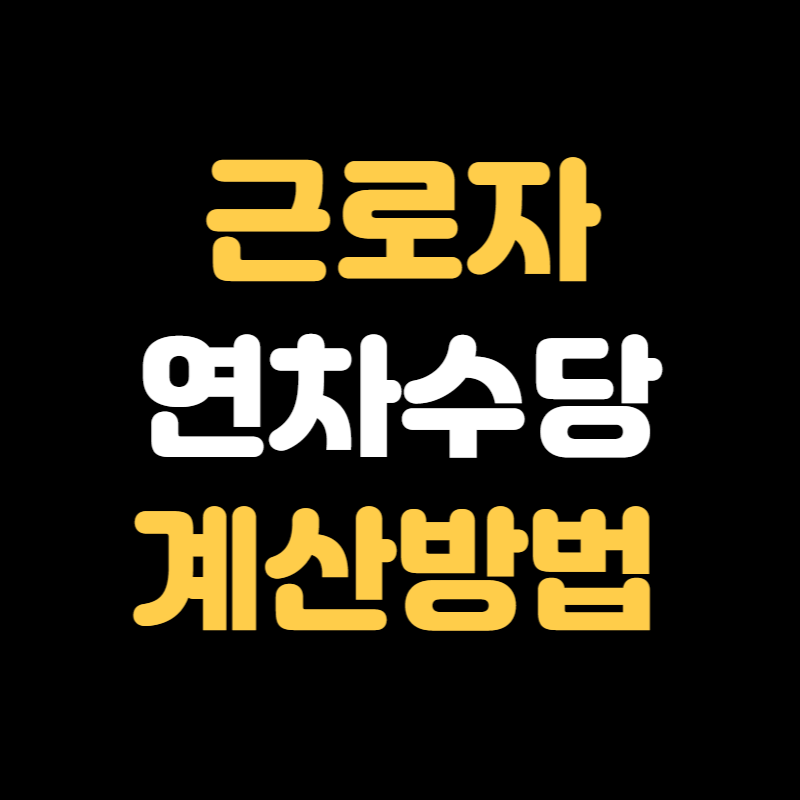 연차수당 계산방법