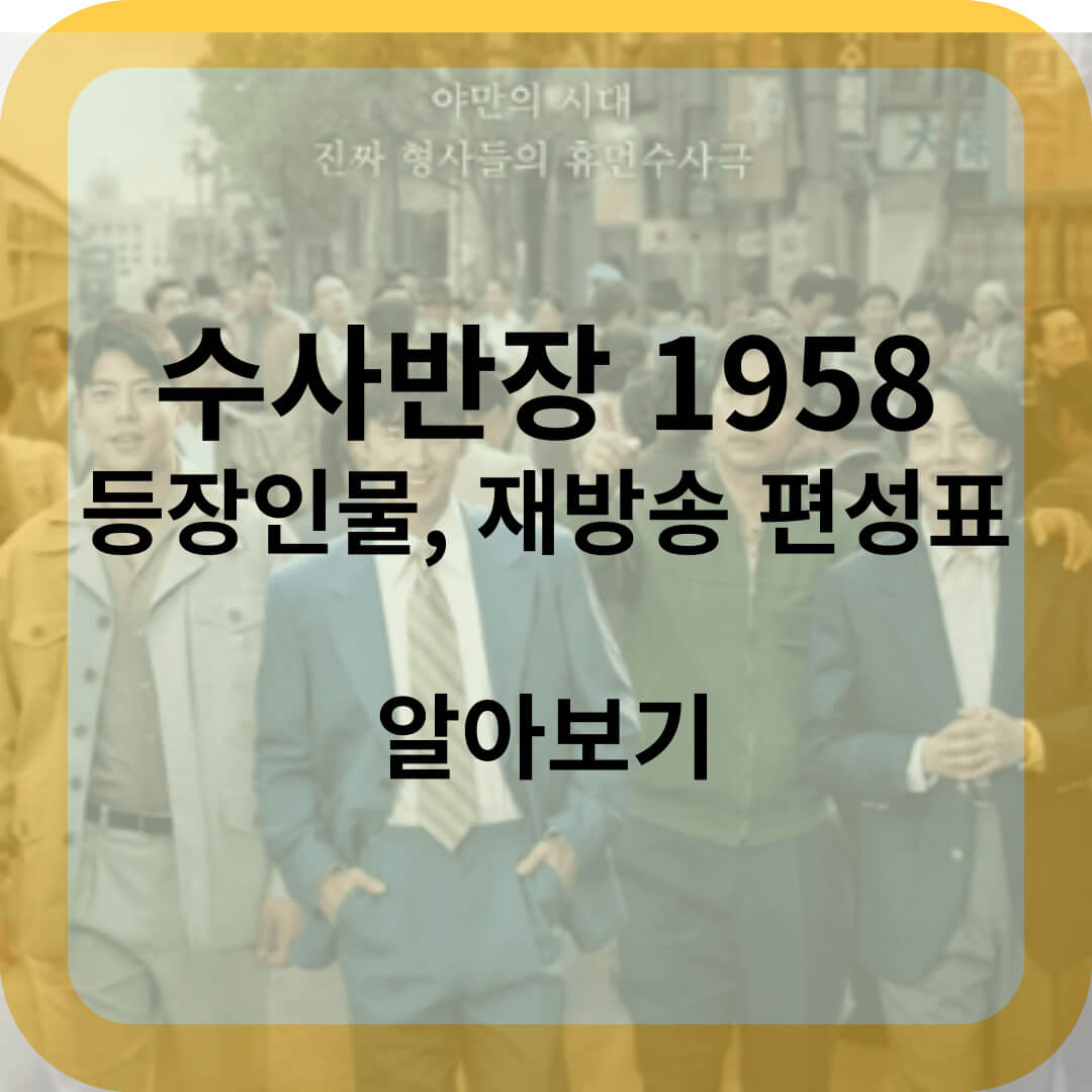 수사반장-1958-등장인물-재방송-편성표-알아보기-썸네일
