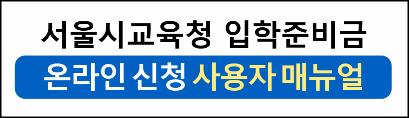 입학준비금 신청방법