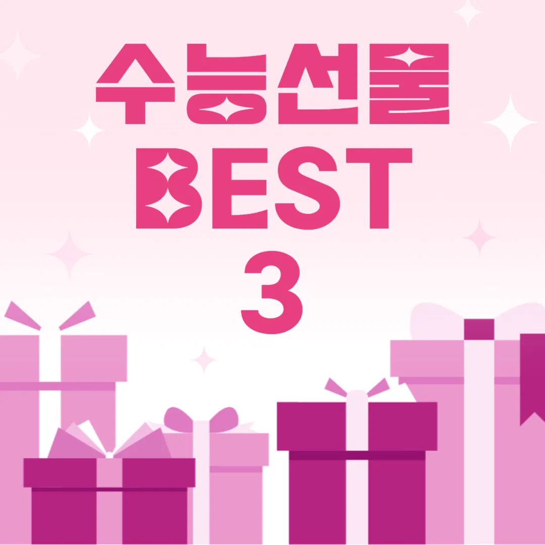 수능선물