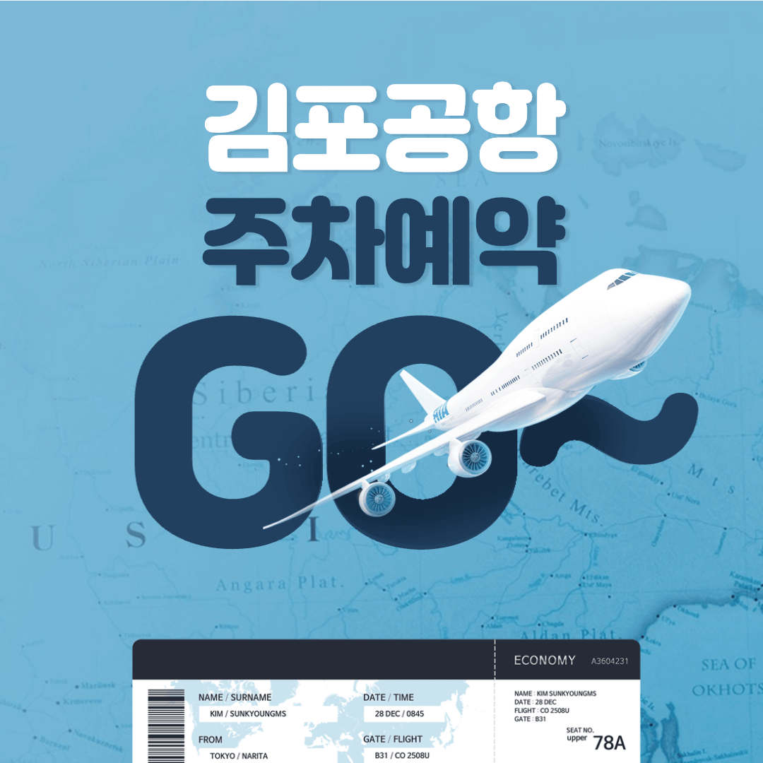 김포공항 주차예약