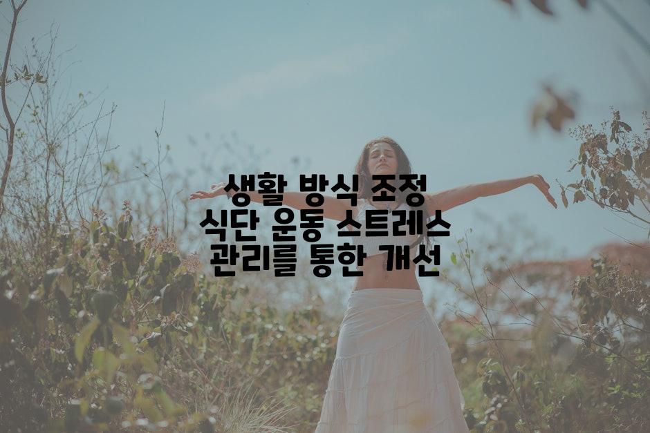 생활 방식 조정 식단 운동 스트레스 관리를 통한 개선