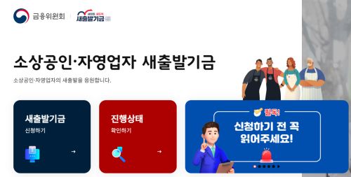 새출발기금 홈페이지 화면