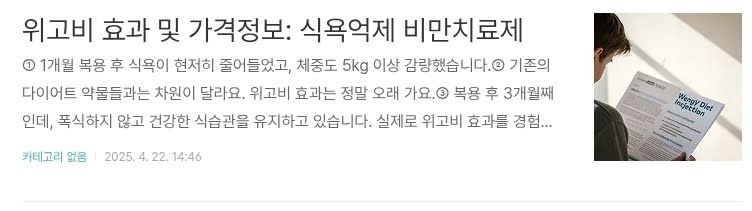 위고비 효과 및 가격정보: 식욕억제 비만 치료제