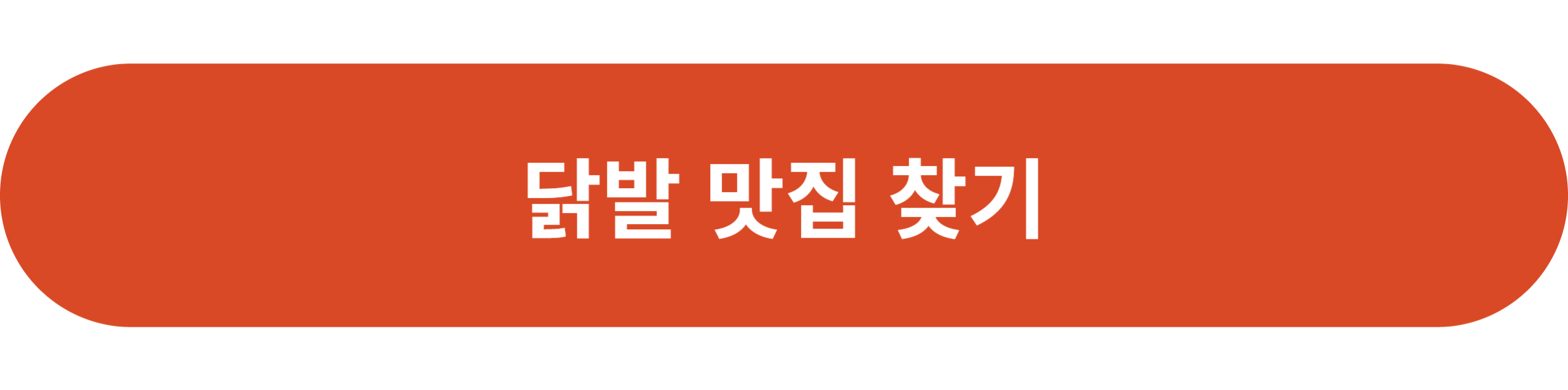 닭발 맛집 찾기