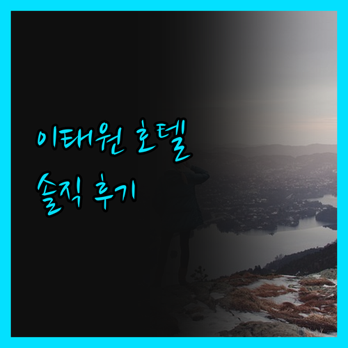 이태원 가성비 호텔, 누베르 서울 호