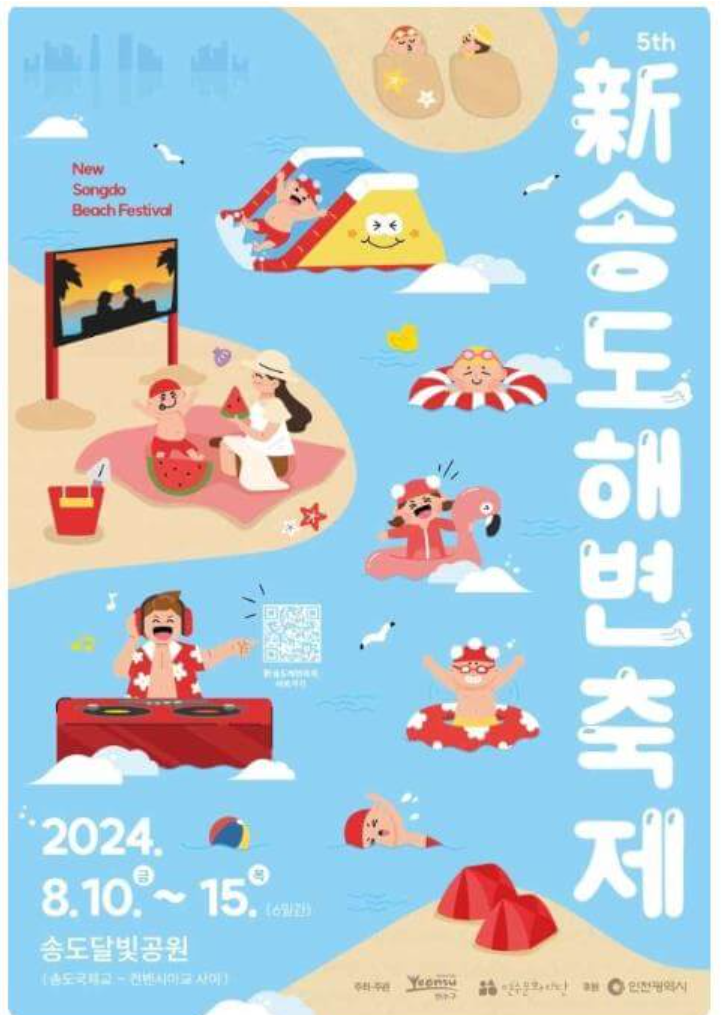 송도 해변축제